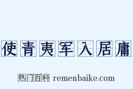 使青夷军入居庸是什么意思的图片